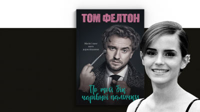 «Браво тобі, Частинко моєї душі» — передмова Емми Вотсон до мемуарів Тома Фелтона