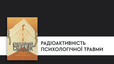 Радіоактивність психологічної травми: уривок із книжки Ґаліт Атлас «Емоційний спадок»