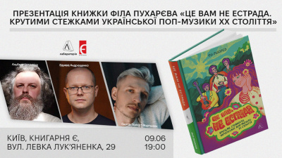 Презентація книги «Це вам не естрада. Крутими стежками української поп-музики XX століття» Філа Пухарєва у Києві