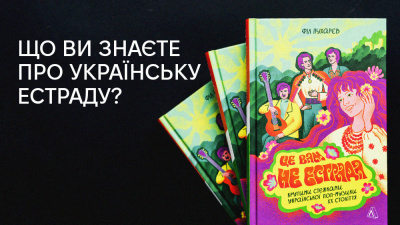 10 фактів із книжки «Це вам не естрада. Крутими стежками української поп-музики XX століття» Філа Пухарєва