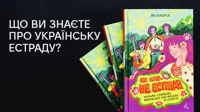 10 фактів із книжки «Це вам не естрада. Крутими стежками української поп-музики XX століття» Філа Пухарєва