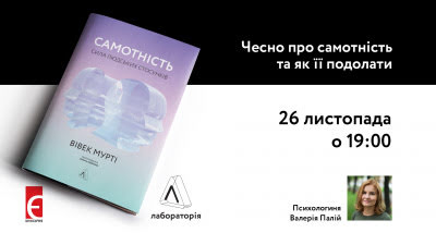 Чесно про самотність: презентація книжки Вівека Мурті «Самотність. Сила людських стосунків»