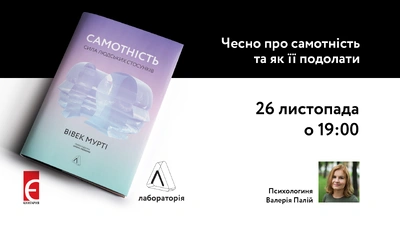 Чесно про самотність: презентація книжки Вівека Мурті «Самотність. Сила людських стосунків»