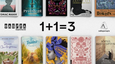 1+1=3. Атмосферні читання з Лабораторією і Фабулою