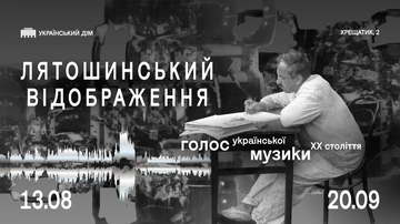 Голос української музики ХХ століття: Борис Лятошинський