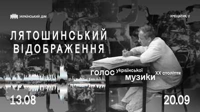 Голос української музики ХХ століття: Борис Лятошинський