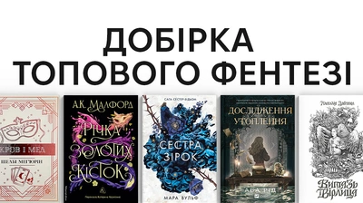 Фентезійні всесвіти: ТОП-10 захопливих історій про магію, пристрасть і пригоди