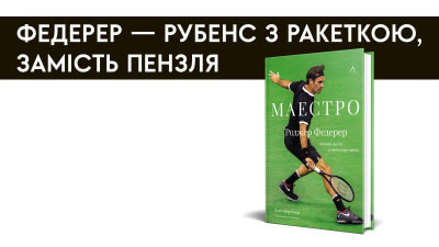 Роджер Федерер — Рубенс з ракеткою, замість пензля