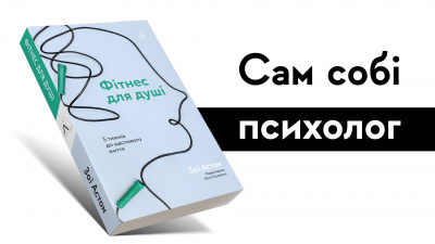 Сам собі психолог: 4 щоденні вправи для вашого ментального здоров’я із книжки «Фітнес для душі»