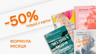 Вигідна формула квітня: книжки за пів ціни!
