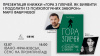 Презентація книги «Гора з плечей. Як виявити і подолати 13 психологічних заборон» Марії Фабрічевої у Івано-Франківську