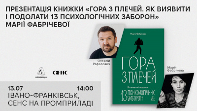 Презентація книги «Гора з плечей. Як виявити і подолати 13 психологічних заборон» Марії Фабрічевої у Івано-Франківську