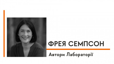 Автори Лабораторії: Фрея Семпсон про любов до бібліотек, найважчий етап у роботі над книжкою та улюблену персонажку