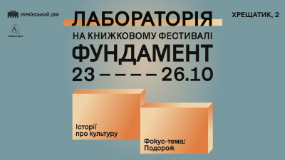 Лабораторія на книжковому фестивалі Фундамент