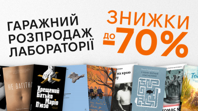 Гаражний розпродаж у Лабораторії!