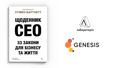 Лабораторія разом з Genesis видають бізнес-посібник Стівена Бартлетта — одного з найуспішніших підприємців й інвесторів у світі