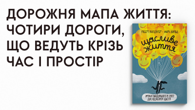 Дорожня мапа щасливого життя: 4 дороги, що ведуть крізь час і простір