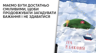 «Маємо бути достатньо сміливими, щоби продовжувати загадувати бажання і не здаватися»: уривок із книги «Гра в бажання» 