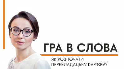 «Гра в слова»: головна редакторка перекладної літератури Лабораторії Марта Госовська про те, як розпочати перекладацьку кар'єру