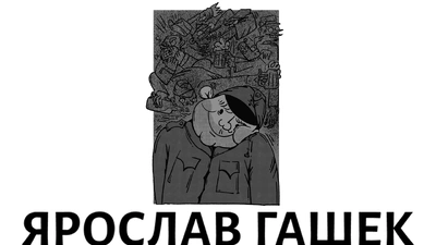 Сатира як ліки проти зневіри: 5 цитат із книжки Ярослава Гашека “Пригоди бравого вояка Швейка” 