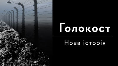 Вторгнення нацистів у Польщу: пастка для євреїв і нова расистська політика