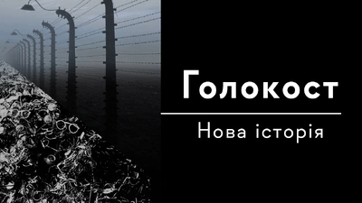Вторгнення нацистів у Польщу: пастка для євреїв і нова расистська політика