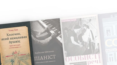 «Навіть у найтемніші часи людський дух перемагає відчай»: добірка книжок про Голокост