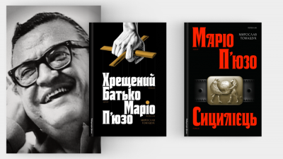  «Хотів би, чорт забирай, написати його краще»: шлях Маріо П’юзо до світової слави й легендарних екранізацій
