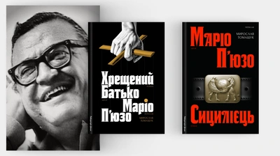  «Хотів би, чорт забирай, написати його краще»: шлях Маріо П’юзо до світової слави й легендарних екранізацій