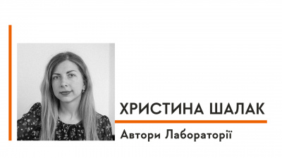 Автори Лабораторії: Христина Шалак про шлях до власної книжки, чутливі теми, етику і українську психіатрію 