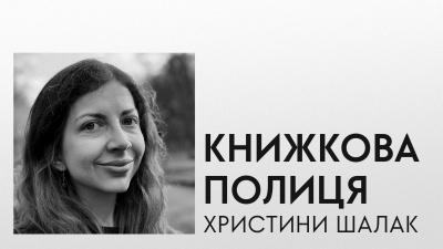 Книжкова полиця Христини Шалак: авторка «Нікого немає в лісі. Історії про людей, будівлі і психіатрію» про улюблені книжки 