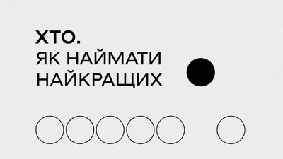 10 практик вуду-найму: найпоширеніші помилки у найманні, яких варто позбутися