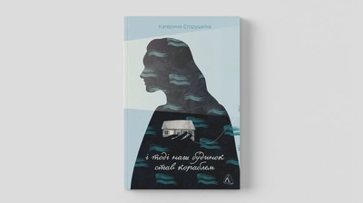 Анастасія Левкова, Марія Фабрічева, Ольга Герасим'юк, Олександра Матвійчук й Тамара Горіха-Зерня про книжку «І тоді наш будинок став кораблем»