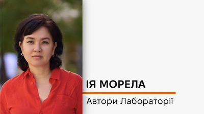 Автори Лабораторії: Ія Морела про те, як зі збірки оповідок виріс роман