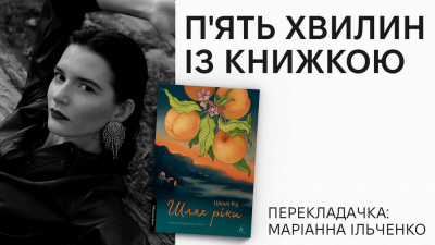 «П’ять хвилин із книжкою»: Маріанна Ільченко про  переклад «Шлях ріки» Шеллі Рід