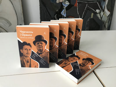 Книжка, яку він не мав би написати. Дивовижна історія появи «Черчилля і Орвелла»