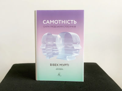 Огляд книжки «Самотність. Сила людських стосунків»