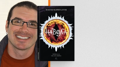 «Це благословення — уявляти світ, де баланс іще зберігається»: Паоло Бачігалупі про творчий процес написання роману «Навола»