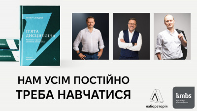 У кожного є мрія про майбутнє, що рухає тобою як підприємцем. Презентація книги «Пʼята дисципліна» Пітера Сенджі