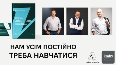 У кожного є мрія про майбутнє, що рухає тобою як підприємцем. Презентація книги «Пʼята дисципліна» Пітера Сенджі