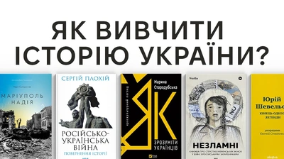 Неоднобока історія: ТОП-14 книжок, щоб пізнати Україну