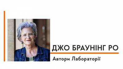 Автори Лабораторії: Джо Браунінг Ро про поради письменникам-початківцям, дитинство в крематорії та людей, чиї долі лягли в основу книжки «Страшне добро»