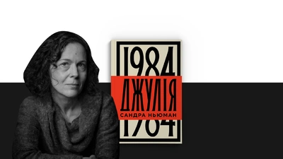 Сандра Ньюман і орвеллівські кошмари. Культура ненависті нашого часу в контексті роботи над романом «Джулія.1984»