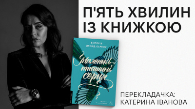 Рубрика «П’ять хвилин із книжкою»: Катерина Іванова про переклад «Маленькі пташині серця» Вікторії Ллойд-Барлоу