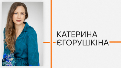 Автори Лабораторії: Катерина Єгорушкіна про пам'ять, проговорення травм і важливість бути почутими