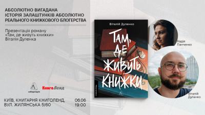Презентація книжки «Там, де живуть книжки» Віталія Дуленка у Києві