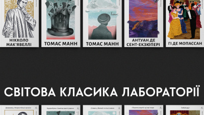 Світова класика від Лабораторії: класичні книги, які варто прочитати