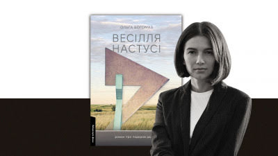 Книжкова полиця Ольги Богомаз: авторка «Весілля Настусі» про улюблені книжки