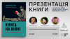 Презентація книги «Книга на війні. Бібліотеки й читачі воєнного часу» у Києві