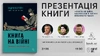 Презентація книги «Книга на війні. Бібліотеки й читачі воєнного часу» у Києві